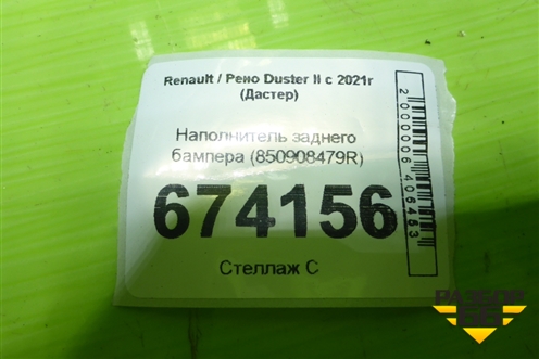 Наполнитель заднего бампера (850908479R) для Renault Duster II с 2021г (Дастер)