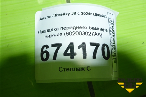 Накладка переднего бампера нижняя (602003027AA) для Jaecoo J8 c 2024г (Джей8)