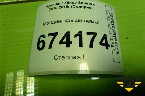 Молдинг крыши левый (хетчбэк) для Hyundai Solaris с 2010-2016г (Солярис)