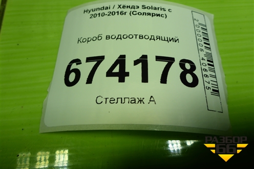 Короб водоотводящий (841344L000) для Hyundai Solaris с 2010-2016г (Солярис)