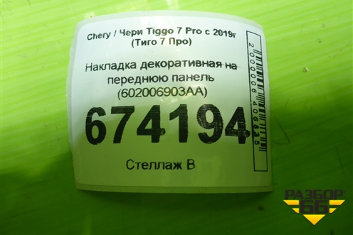 Накладка декоративная на переднюю панель (602006903AA) для Chery Tiggo 7 Pro с 2019г (Тиго 7 Про)