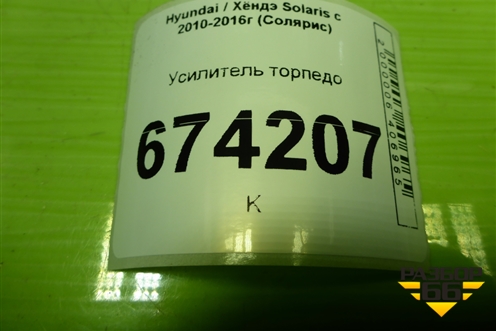 Усилитель торпедо для Hyundai Solaris с 2010-2016г (Солярис)