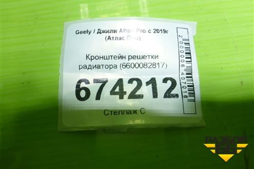Кронштейн решетки радиатора (6600082817) для Geely Atlas Pro с 2019г (Атлас Про)