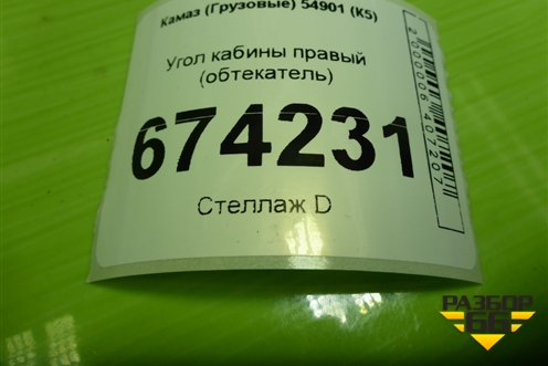 Угол кабины правый (обтекатель) для Камаз  54901 (К5)