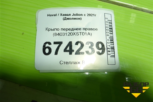 Крыло переднее правое (8403120XST01A) для Haval Jolion с 2021г (Джолион)