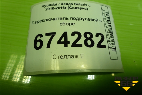 Переключатель подрулевой в сборе (39F3MA2210) для Hyundai Solaris с 2010-2016г (Солярис)
