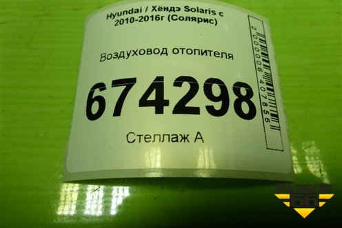 Воздуховод отопителя (973764X000) для Hyundai Solaris с 2010-2016г (Солярис)