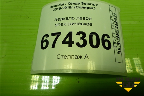 Зеркало левое электрическое для Hyundai Solaris с 2010-2016г (Солярис)