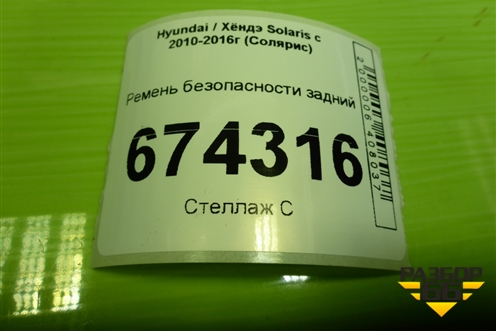 Ремень безопасности задний (8981204L010) для Hyundai Solaris с 2010-2016г (Солярис)