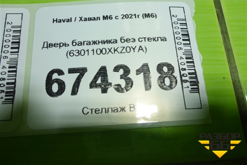 Дверь багажника без стекла (6301100XKZ0YA) для Haval M6 с 2021г (М6)