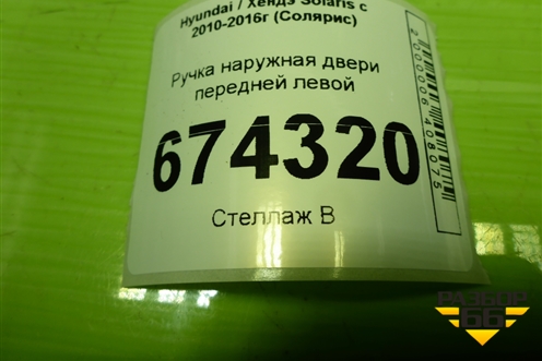 Ручка наружная двери передней левой для Hyundai Solaris с 2010-2016г (Солярис)