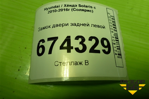 Замок двери задней левой для Hyundai Solaris с 2010-2016г (Солярис)