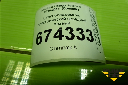 Стеклоподъёмник электрический передний правый для Hyundai Solaris с 2010-2016г (Солярис)