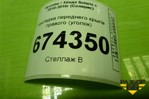 Накладка переднего крыла правого (уголок) (861901R000) для Hyundai Solaris с 2010-2016г (Солярис)