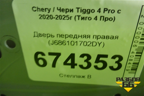 Дверь передняя правая (J686101702DY) для Chery Tiggo 4 Pro с 2020-2025г (Тиго 4 Про)