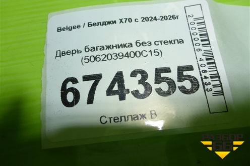 Дверь багажника без стекла (5062039400C15) для Belgee X70 с 2024-2026г
