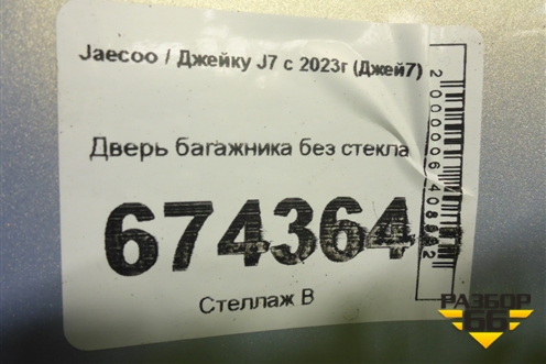 Дверь багажника без стекла для Jaecoo J7 с 2023-2026г (Джей7)