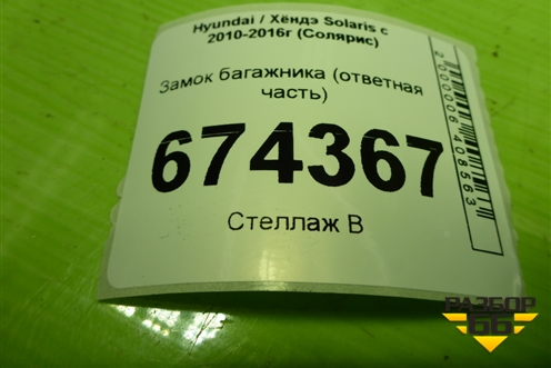 Замок багажника (ответная часть) для Hyundai Solaris с 2010-2016г (Солярис)