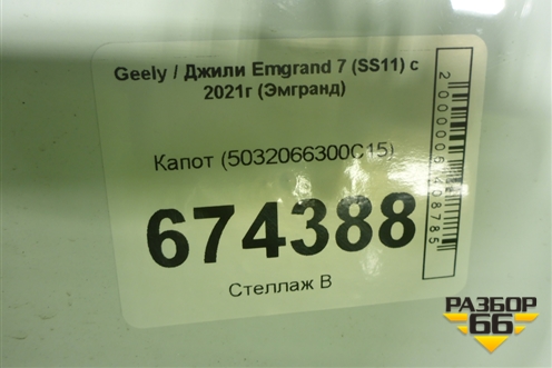 Капот (5032066300C15) для Geely Emgrand 7 (SS11) с 2021г (Эмгранд)