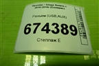 Разъём (USB,AUX) (961201R000RY) для Hyundai Solaris с 2010-2016г (Солярис)