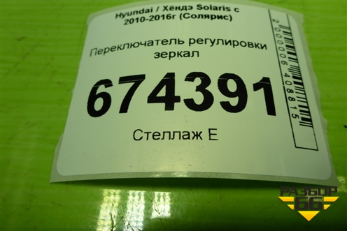 Переключатель регулировки зеркал (39F4801110) для Hyundai Solaris с 2010-2016г (Солярис)