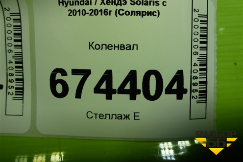 Коленвал (1.6л G4FC) для Hyundai Solaris с 2010-2016г (Солярис)