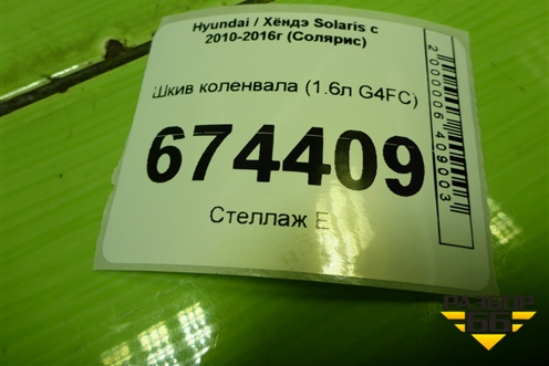Шкив коленвала (1.6л G4FC) для Hyundai Solaris с 2010-2016г (Солярис)