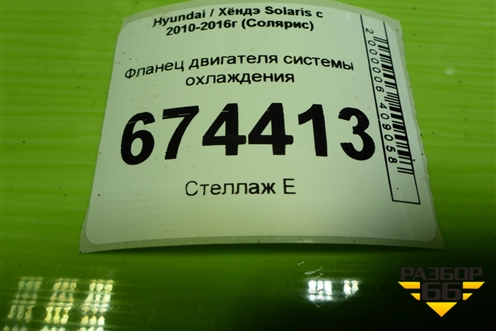 Фланец двигателя системы охлаждения (1.6л G4FC) для Hyundai Solaris с 2010-2016г (Солярис)