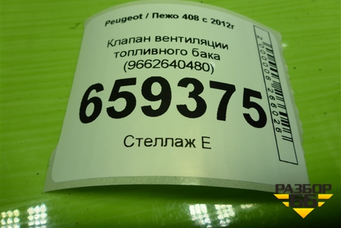 Клапан вентиляции топливного бака (9662640480) для Peugeot 408 с 2012г