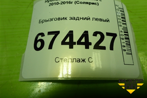 Брызговик задний левый (868411R200) для Hyundai Solaris с 2010-2016г (Солярис)