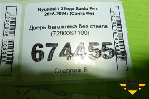 Дверь багажника без стекла (72800S1100) для Hyundai Santa Fe с 2018-2024г (Санта Фе)