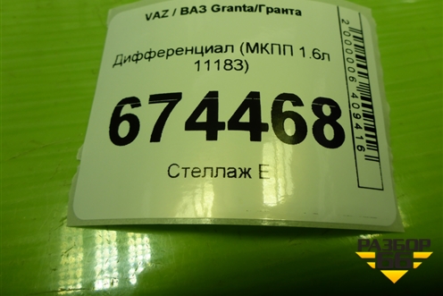 Дифференциал (МКПП 1.6л 11183 пара 17/63) для VAZ Granta/Гранта
