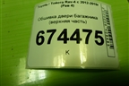 Обшивка двери багажника (верхняя часть) (6793942040) для Toyota Rav-4 с 2012-2019г (Рав 4)
