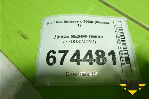Дверь задняя левая (770032J010) для Kia Mohave с 2008г (Мохаве 1)