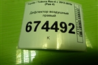 Дефлектор воздушный правый (5566042030) для Toyota Rav-4 с 2012-2019г (Рав 4)