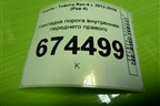 Накладка порога внутренняя переднего правого (6791342110) для Toyota Rav-4 с 2012-2019г (Рав 4)