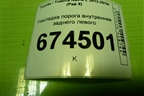 Накладка порога внутренняя заднего левого (6791842070) для Toyota Rav-4 с 2012-2019г (Рав 4)