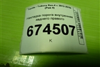 Накладка порога внутренняя заднего правого (6791742070) для Toyota Rav-4 с 2012-2019г (Рав 4)