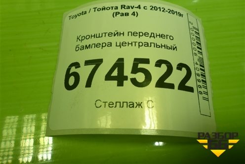 Кронштейн переднего бампера центральный для Toyota Rav-4 с 2012-2019г (Рав 4)