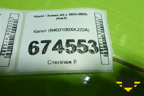 Капот (8402100XKJ22A) для Haval H3 с 2023-2025г (Аш3)