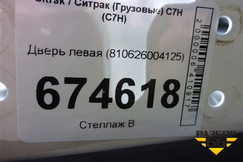 Дверь левая (810626004125) для Sitrak C7H (С7Н)