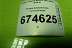 Ручка внутренняя потолочная для Toyota Rav-4 с 2012-2019г (Рав 4)