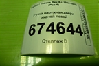 Ручка наружная двери задней левой для Toyota Rav-4 с 2012-2019г (Рав 4)