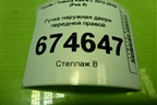 Ручка наружная двери передней правой для Toyota Rav-4 с 2012-2019г (Рав 4)
