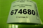 Фара противотуманная правая для Toyota Rav-4 с 2012-2019г (Рав 4)