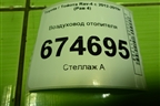 Воздуховод отопителя (5583142010) для Toyota Rav-4 с 2012-2019г (Рав 4)