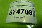 Кронштейн (обшивки потолка левый) (6642442130) для Toyota Rav-4 с 2012-2019г (Рав 4)