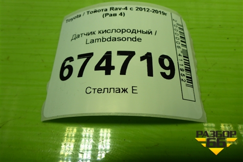 Датчик кислородный / Lambdasonde (2.0л 3ZR после катализатора) (8946542210) для Toyota Rav-4 с 2012-2019г (Рав 4)