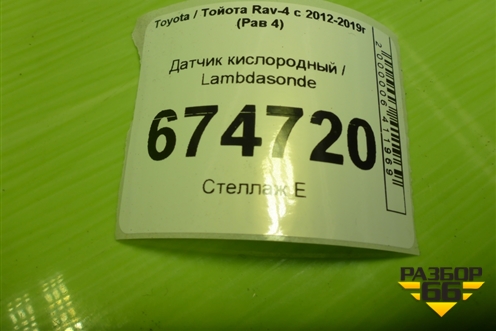 Датчик кислородный / Lambdasonde (2.0л 3ZR до катализатора) (8946752060) для Toyota Rav-4 с 2012-2019г (Рав 4)