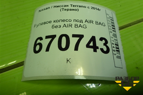 Рулевое колесо под AIR BAG без AIR BAG (484004195R) для Nissan Terrano с 2014г (Терано)